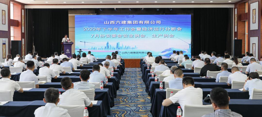 山西建投六建集團召開2022年下半年工作會暨經(jīng)濟運行分析會、7月份安委會安全例會、生產(chǎn)例會