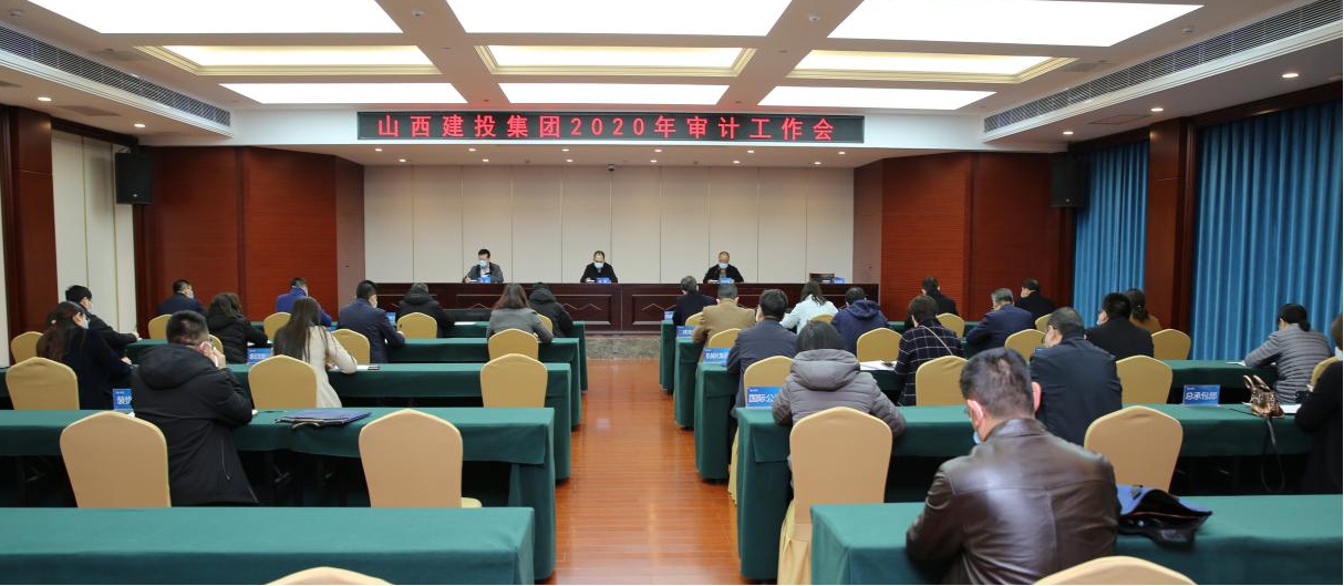 充分發(fā)揮審計職能 推進(jìn)審計全覆蓋 促進(jìn)企業(yè)治理體系現(xiàn)代化建設(shè)——山西建投召開2020年審計工作會