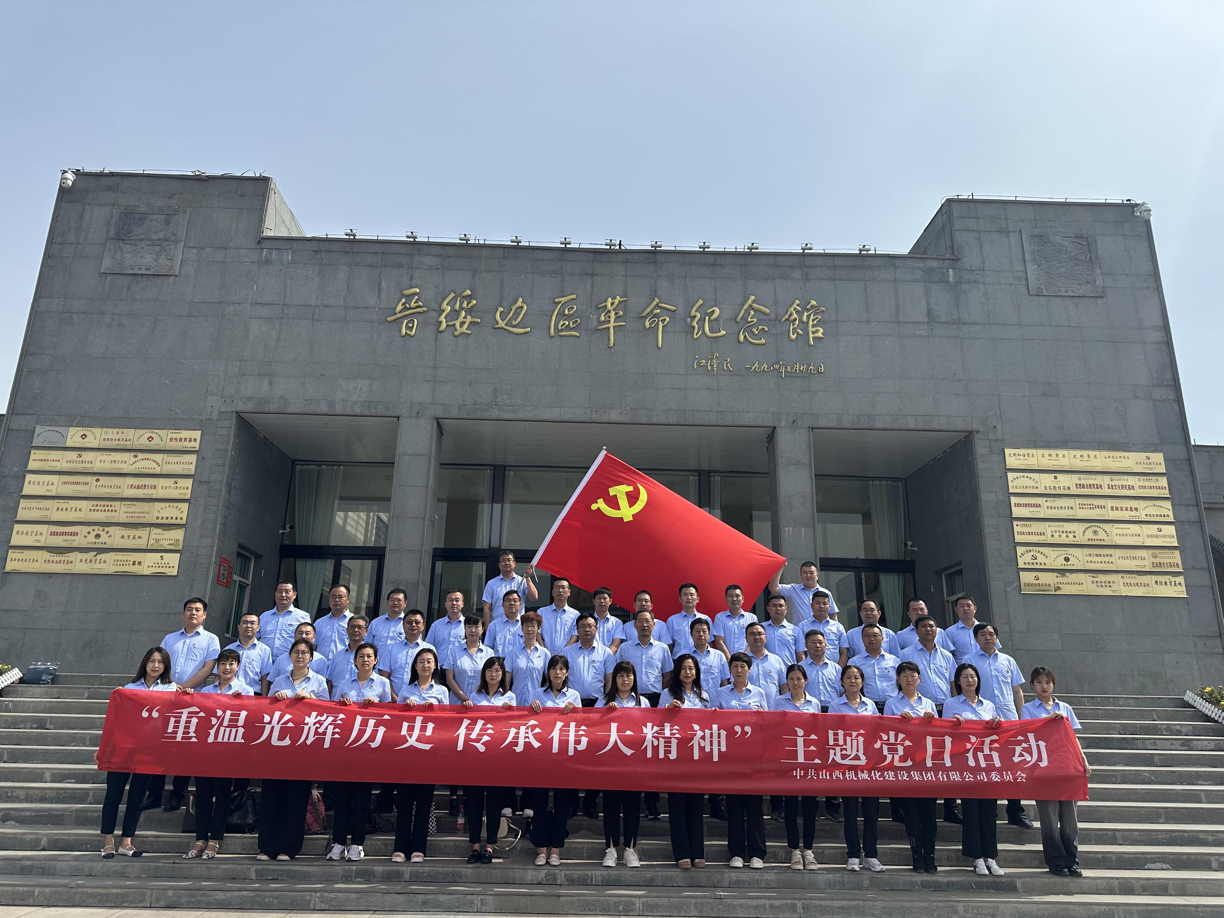 山西建投機(jī)械化集團(tuán)組織黨員干部赴興縣蔡家崖開展 “重溫光輝歷史 傳承偉大精神”主題黨日活動