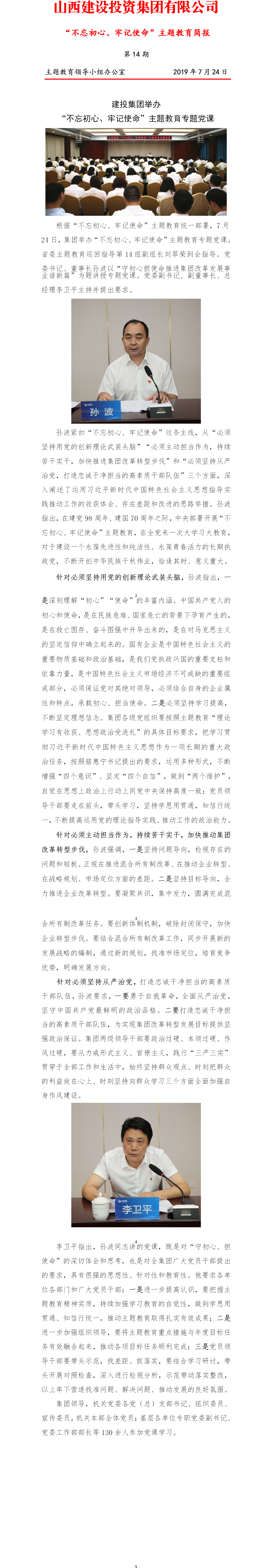 【簡(jiǎn)報(bào)】主題教育簡(jiǎn)報(bào)第十四期（7.24）