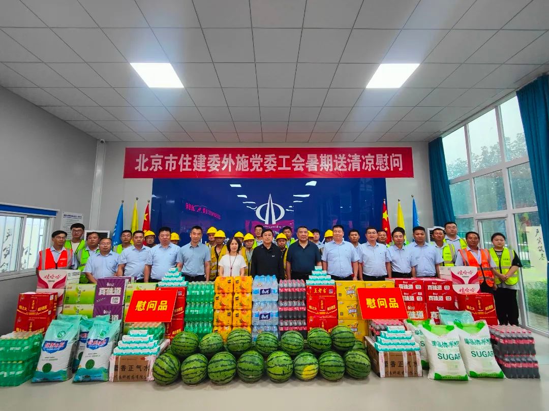 中共北京市外地在京施工企業(yè)委員會在山西建投建工集團(tuán)承建的通州宋莊瑨上雅園項(xiàng)目開展送清涼慰問活動
