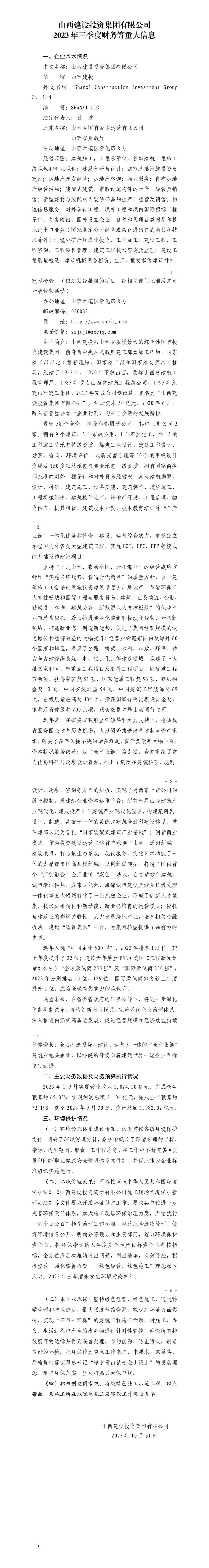 山西建設投資集團有限公司2023年三季度財務等重大信息