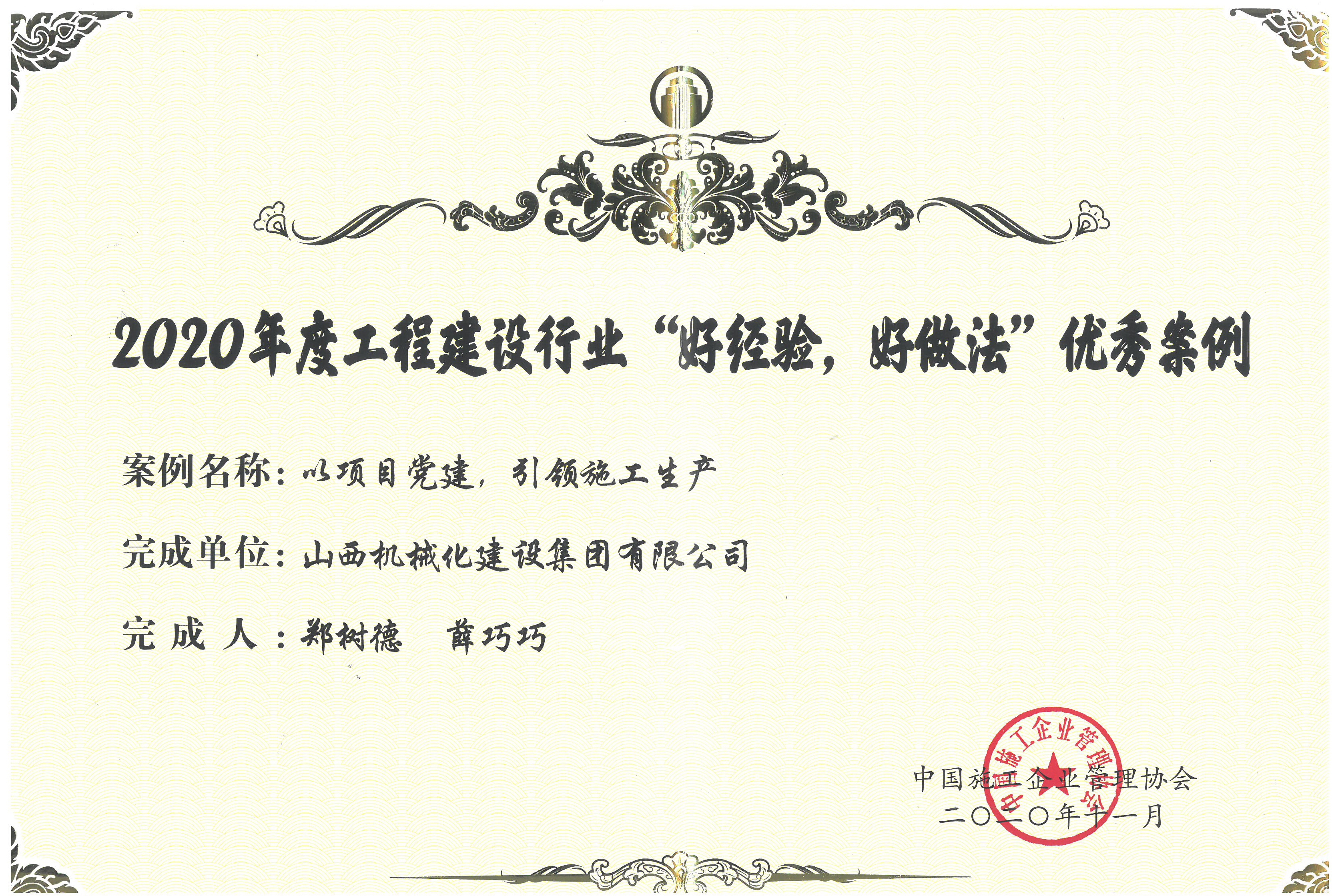 山西建投機(jī)械化集團(tuán)獲評(píng)2020年度工程建設(shè)行業(yè)“好經(jīng)驗(yàn)，好做法”優(yōu)秀案例