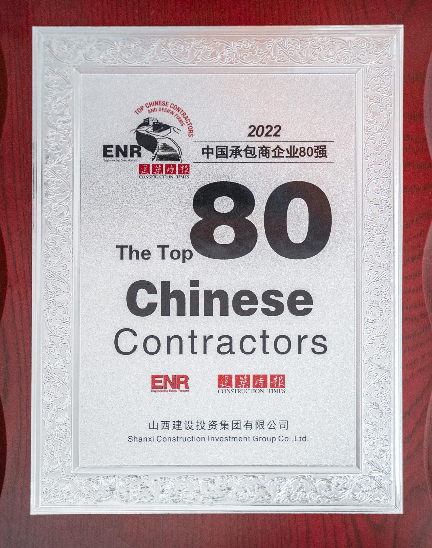 2022中國承包商企業(yè)80強