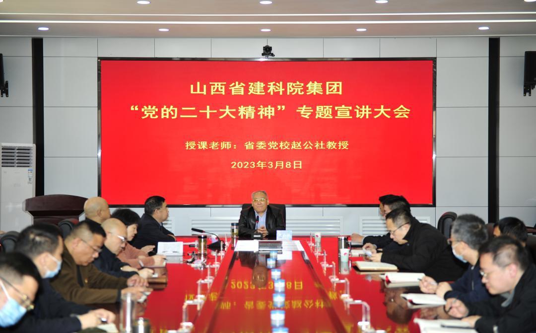 山西建投建科院集團(tuán)黨委舉辦“黨的二十大精神”專題宣講會(huì)
