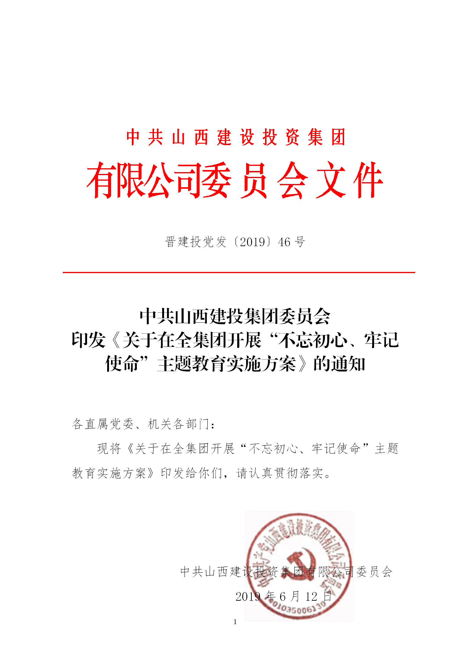 【實施方案】關(guān)于在全集團開展“不忘初心、牢記使命”主題教育實施方案