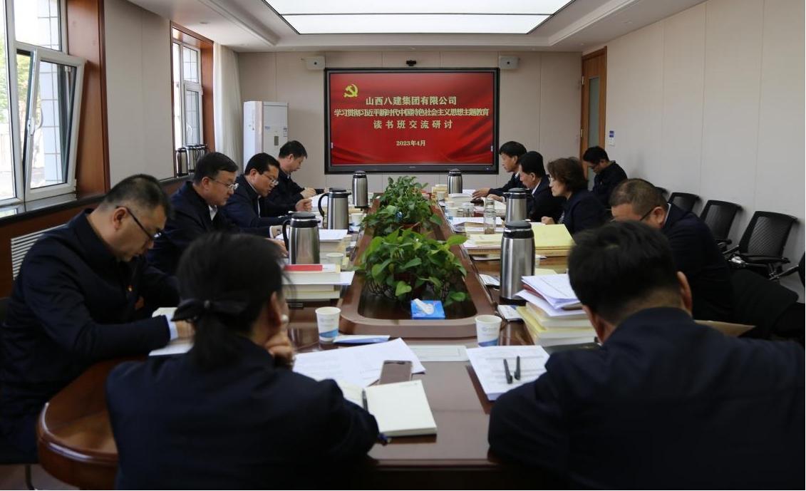 【基層動態(tài)】山西建投八建集團舉辦學習貫徹習近平新時代中國特色社會主義思想主題教育專題研討交流會