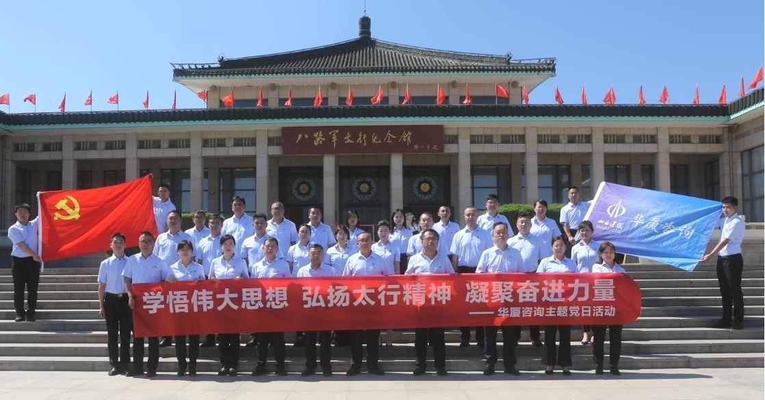 山西建投華廈咨詢公司開展“學(xué)悟偉大思想 弘揚太行精神凝聚奮進(jìn)力量”主題黨日活動