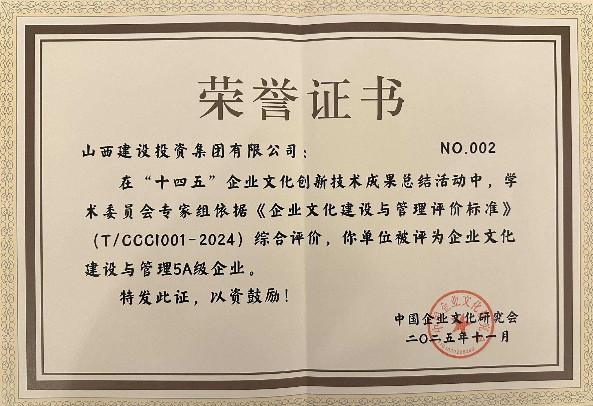 山西建投榮獲“十四五”企業(yè)文化建設(shè)與管理5A級(jí)企業(yè)