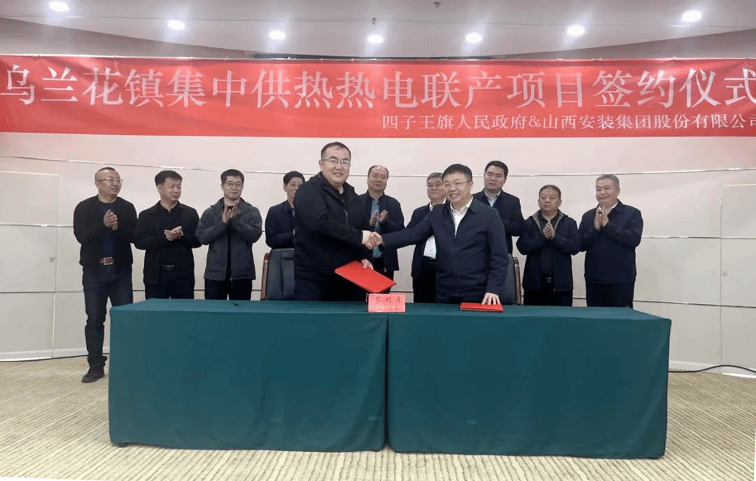 山西建投安裝集團與四子王旗人民政府簽署項目合作協(xié)議