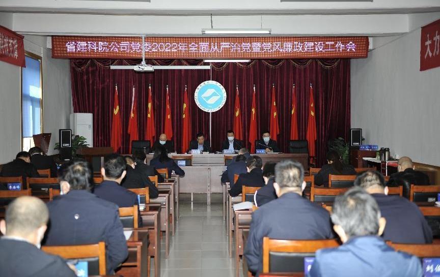 山西建投省建科院公司黨委召開2022年全面從嚴(yán)治黨暨黨風(fēng)廉政建設(shè)工作會