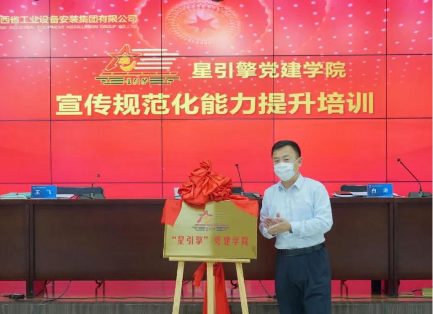 山西建投安裝集團“星引擎”黨建學院暨支部標準化能力提升培訓“云端”啟幕