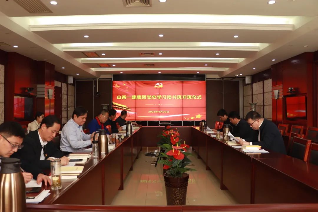山西建投一建集團黨委舉行領(lǐng)導(dǎo)干部 黨史學(xué)習(xí)教育讀書班開班儀式