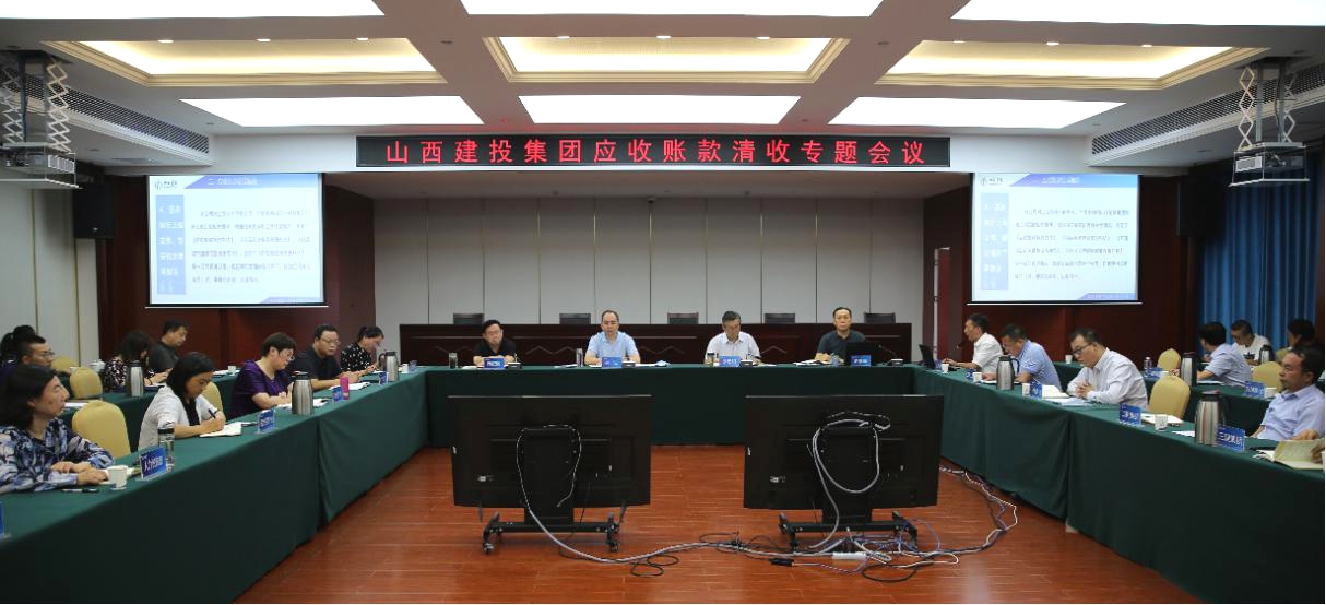 山西建投召開應(yīng)收賬款清收專題會