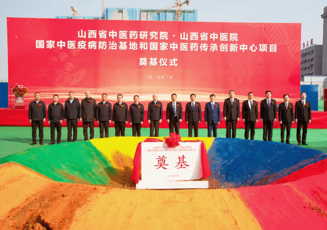 山西省中醫(yī)藥研究院·山西省中醫(yī)院國(guó)家中醫(yī)疫病防治基地和國(guó)家中醫(yī)藥傳承創(chuàng)新中心項(xiàng)目舉行奠基儀式
