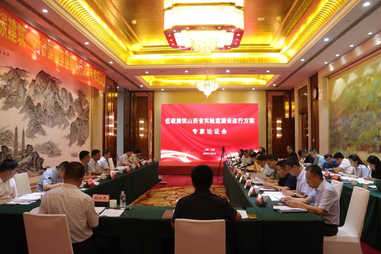 山西建投集團(tuán)籌建的低碳建筑山西省實(shí)驗(yàn)室建設(shè)運(yùn)行方案通過專家論證