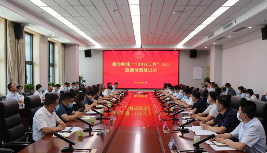 山西建投召開瀟河新城“100分工程”綜合監(jiān)督檢查推進(jìn)會(huì)