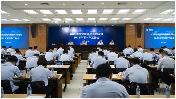 山西建投集團(tuán)召開2023年下半年工作會(huì)