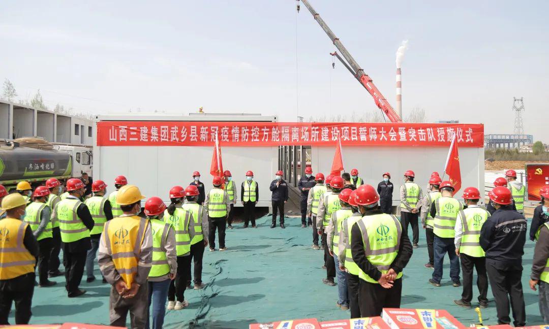 山西建投三建集團(tuán)舉行武鄉(xiāng)縣方艙集中隔離場所建設(shè)項(xiàng)目誓師大會(huì)