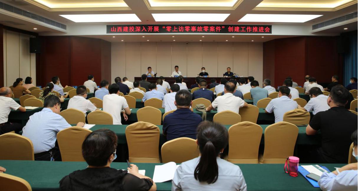 山西建投召開“零上訪零事故零案件”創(chuàng)建工作推進(jìn)會(huì)