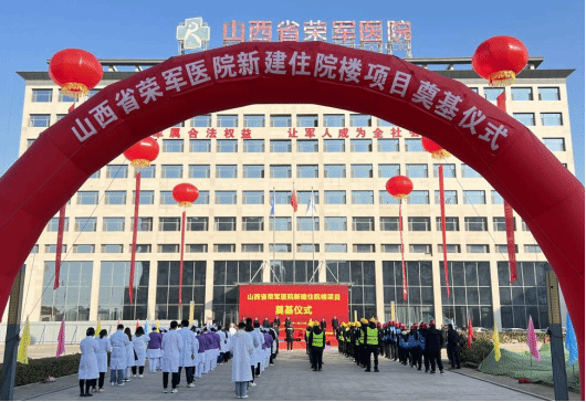 山西建投四建集團承建的山西省榮軍醫(yī)院新建住院樓項目舉行奠基儀式