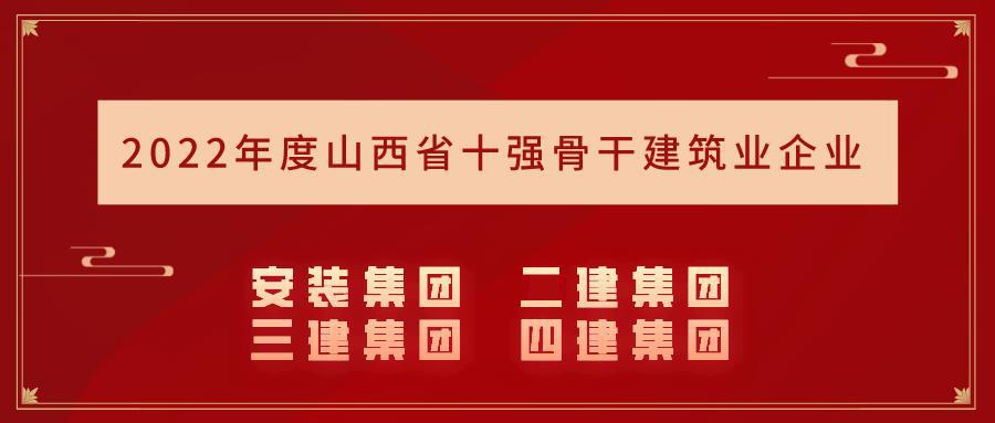 山西建投集團(tuán)15個(gè)企業(yè)入選2022年度山西省骨干建筑業(yè)企業(yè)名錄