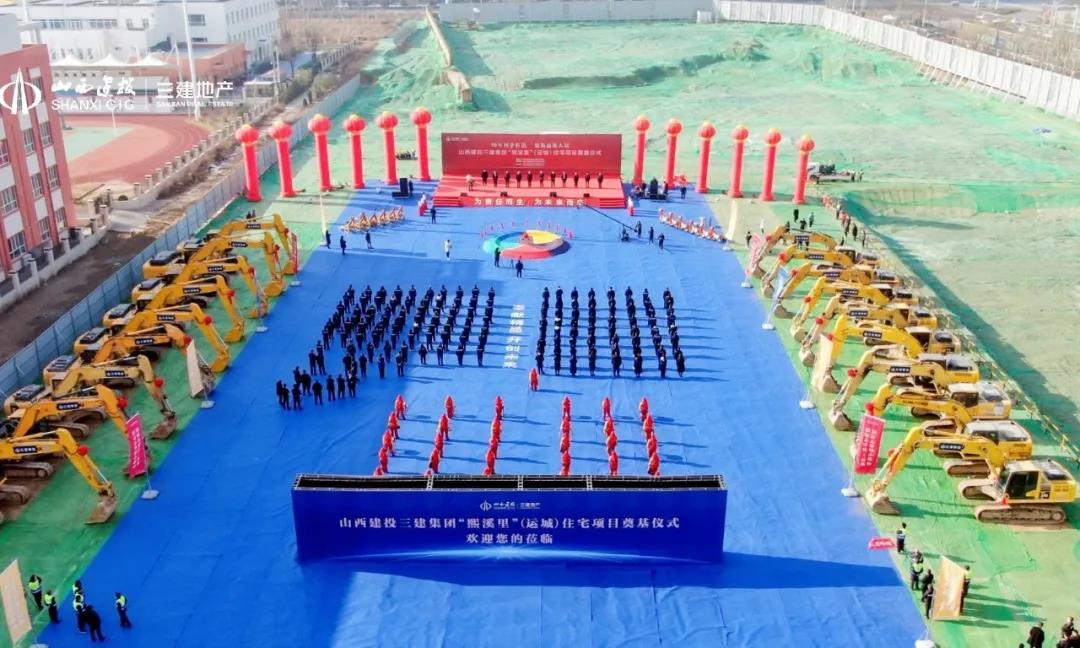 山西建投三建集團(tuán)熙溪里運(yùn)城住宅項(xiàng)目奠基