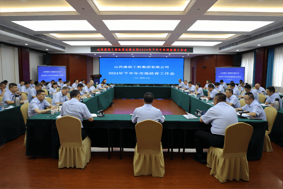 山西建投建工集團(tuán)召開2024年下半年市場經(jīng)營工作會