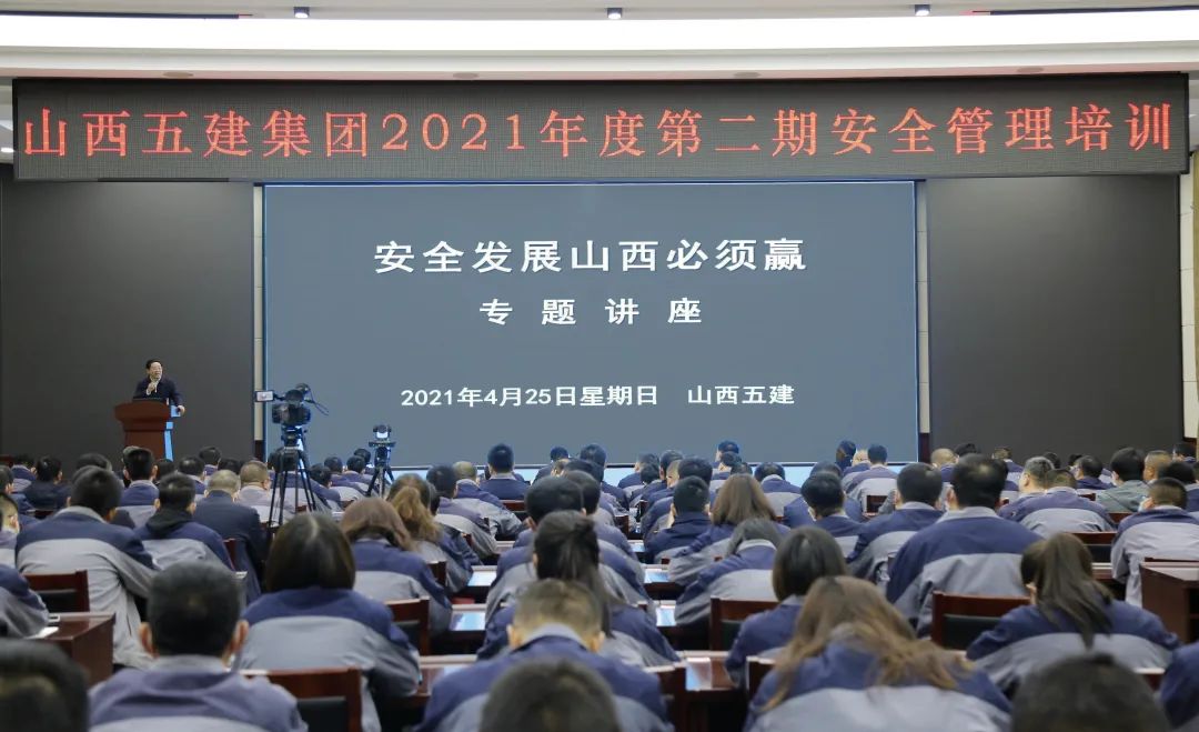 山西建投五建集團舉辦2021年度第二期安全管理培訓(xùn)