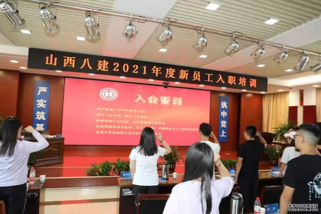 山西建投八建集團舉行新員工入會儀式