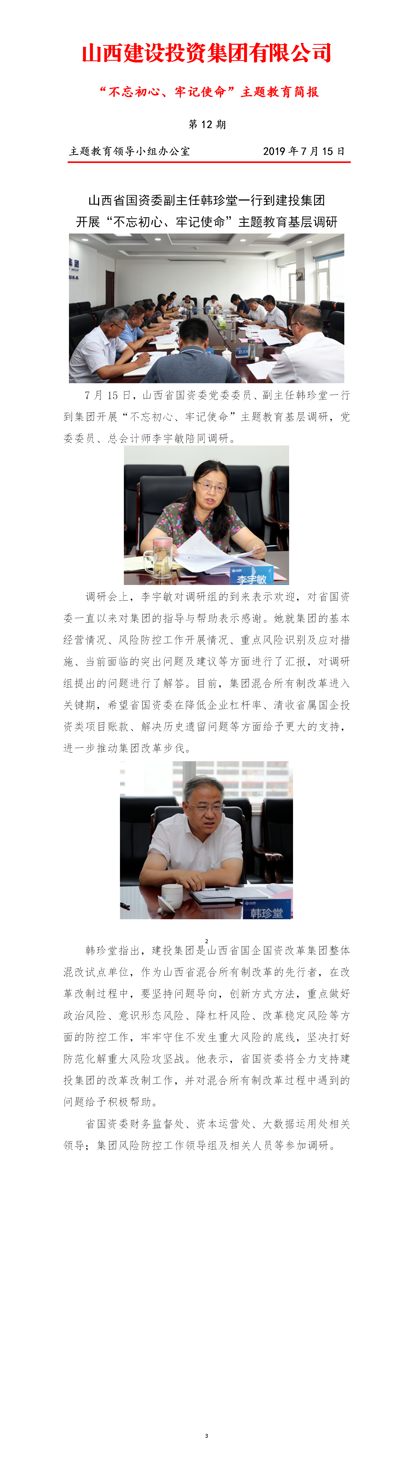 【簡報(bào)】主題教育簡報(bào)第十二期（7.15）