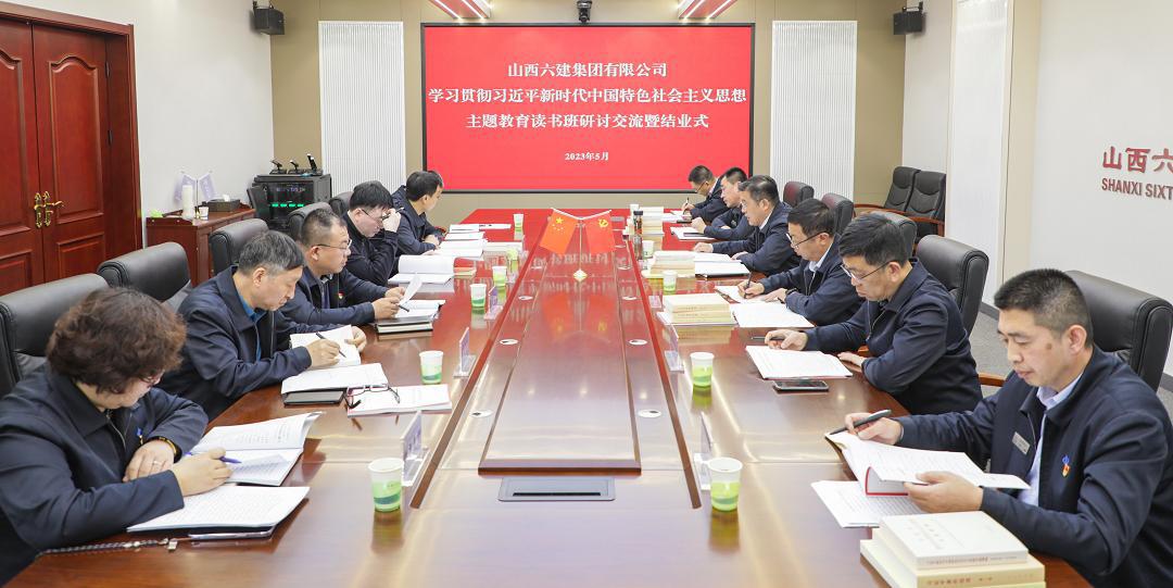 【基層動(dòng)態(tài)】山西建投六建集團(tuán)學(xué)習(xí)貫徹習(xí)近平新時(shí)代中國特色社會(huì)主義思想主題教育讀書班結(jié)業(yè)