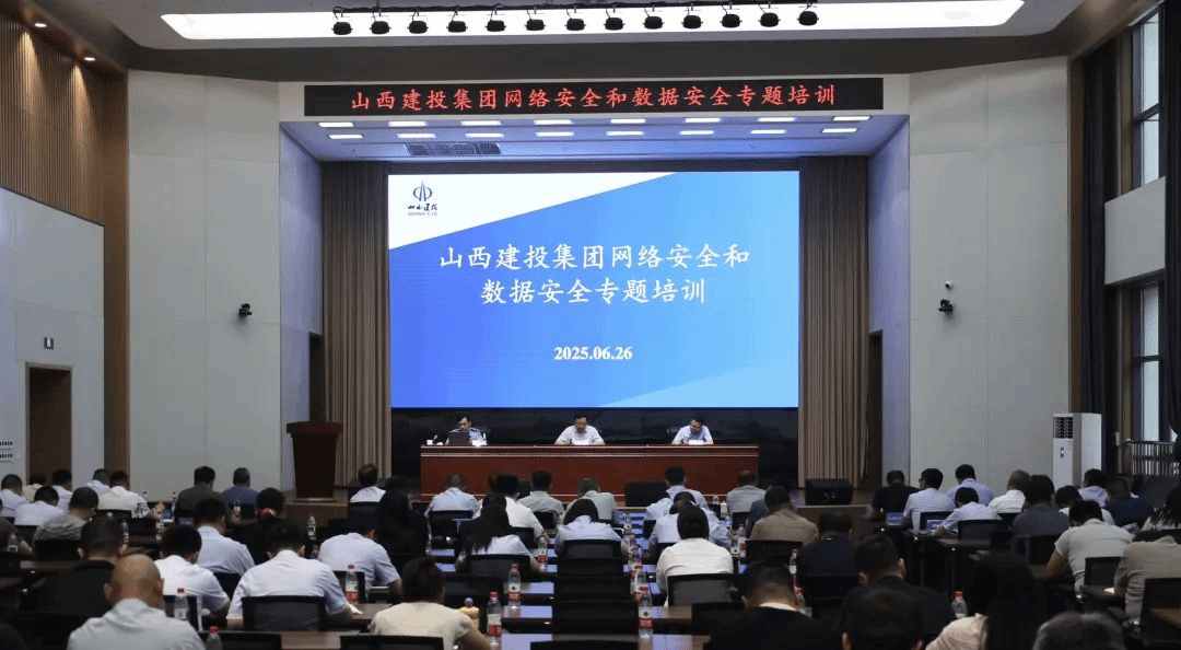 提升網(wǎng)絡(luò)安全意識 筑牢數(shù)據(jù)安全防線 | 山西建投召開網(wǎng)絡(luò)安全和數(shù)據(jù)安全專題培訓(xùn)