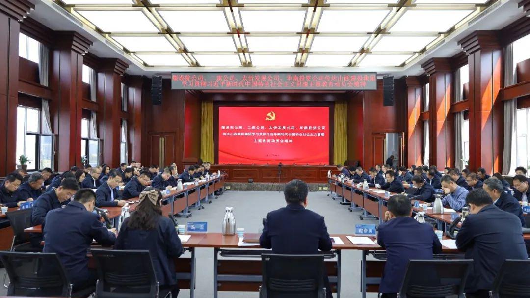 【基層動態(tài)】山西建投二建集團(tuán)召開會議傳達(dá)山西建投集團(tuán)學(xué)習(xí)貫徹習(xí)近平新時代中國特色社會主義思想主題教育動員會精神