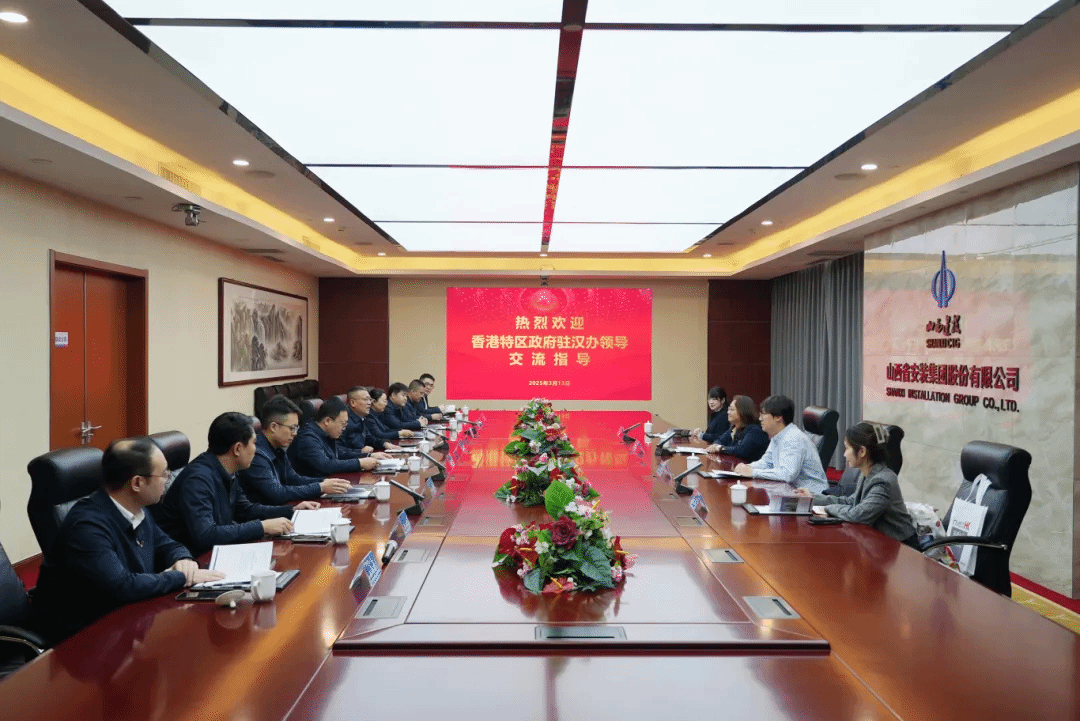 山西建投安裝集團與香港特別行政區(qū)政府駐武漢經(jīng)濟貿(mào)易辦事處舉行工作會談