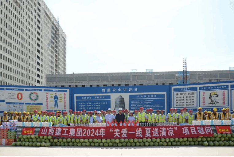 山西建投建工集團(tuán)集中開展“關(guān)愛一線 夏送清涼”慰問活動(dòng)
