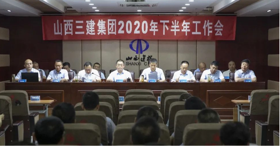 山西建投三建集團(tuán)召開(kāi)2020年下半年工作會(huì)