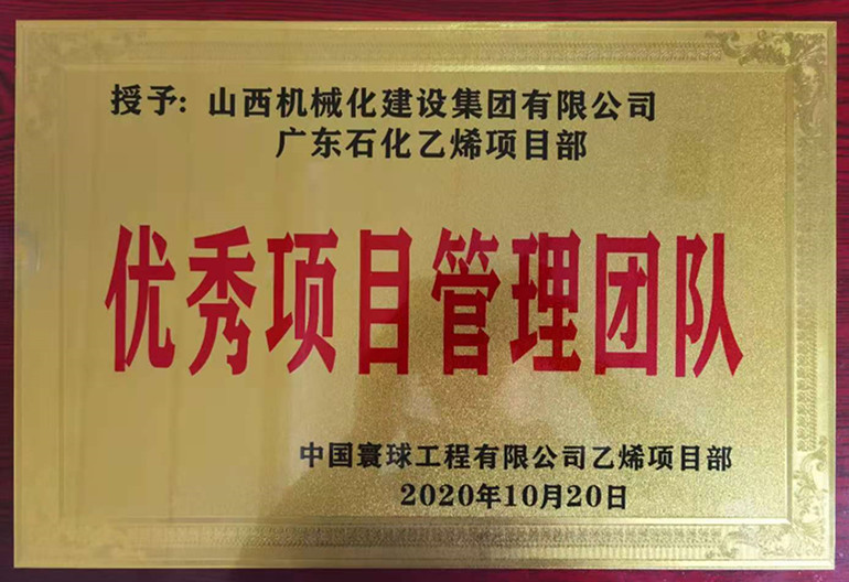 山西建投機(jī)械化集團(tuán)廣東石化乙烯項(xiàng)目部獲多項(xiàng)榮譽(yù)