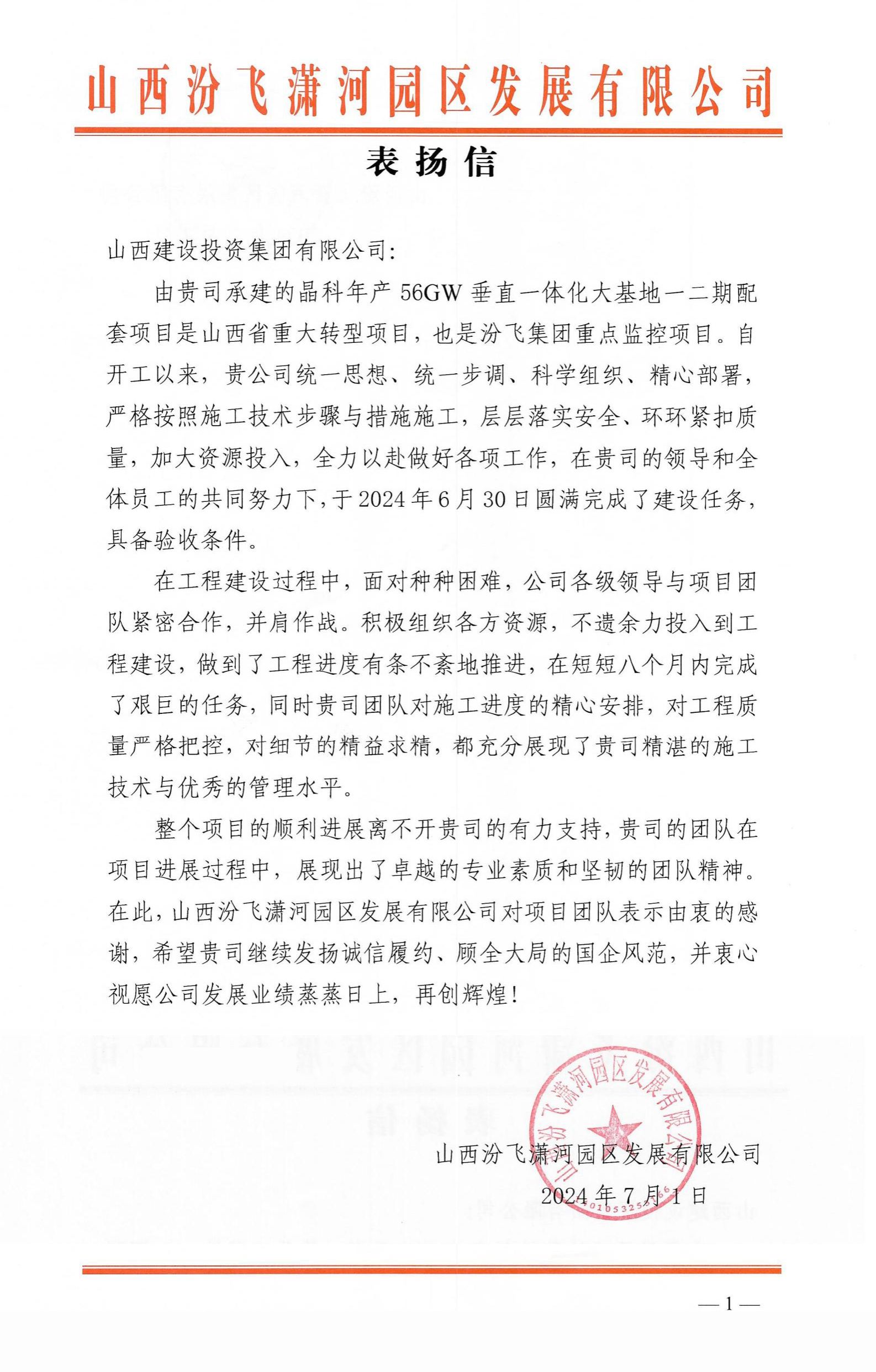 山西建投總承包公司收到業(yè)主表揚(yáng)信