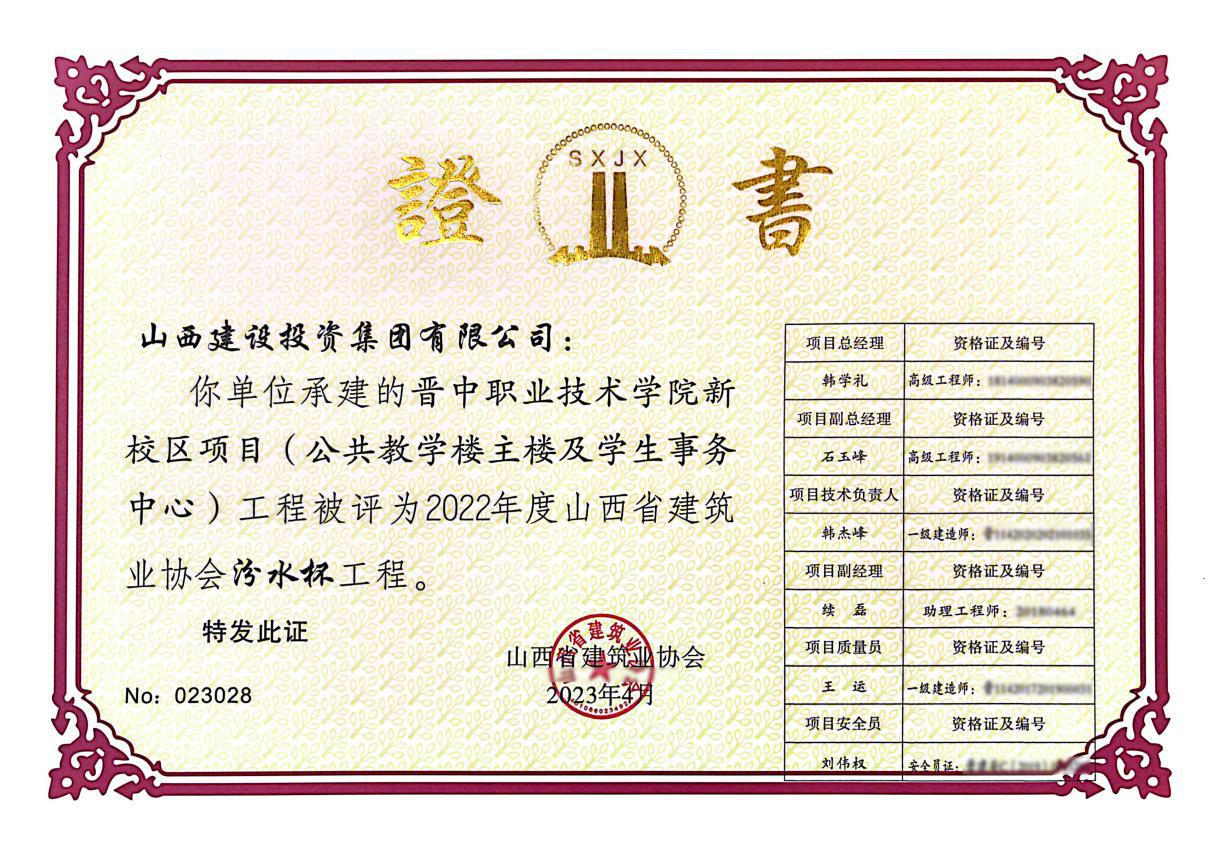 山西建投總承包公司兩項(xiàng)工程獲評“汾水杯”