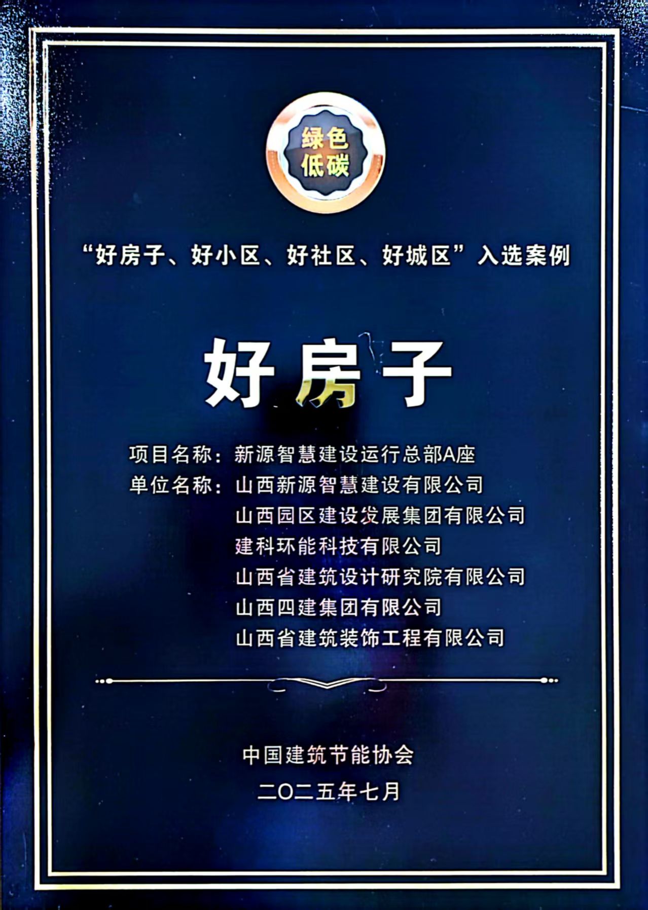 山西建投園區(qū)建發(fā)集團(tuán)新源智慧建設(shè)運(yùn)行總部A座入選行業(yè)“好房子、好小區(qū)、好社區(qū)、好城區(qū)”案例集