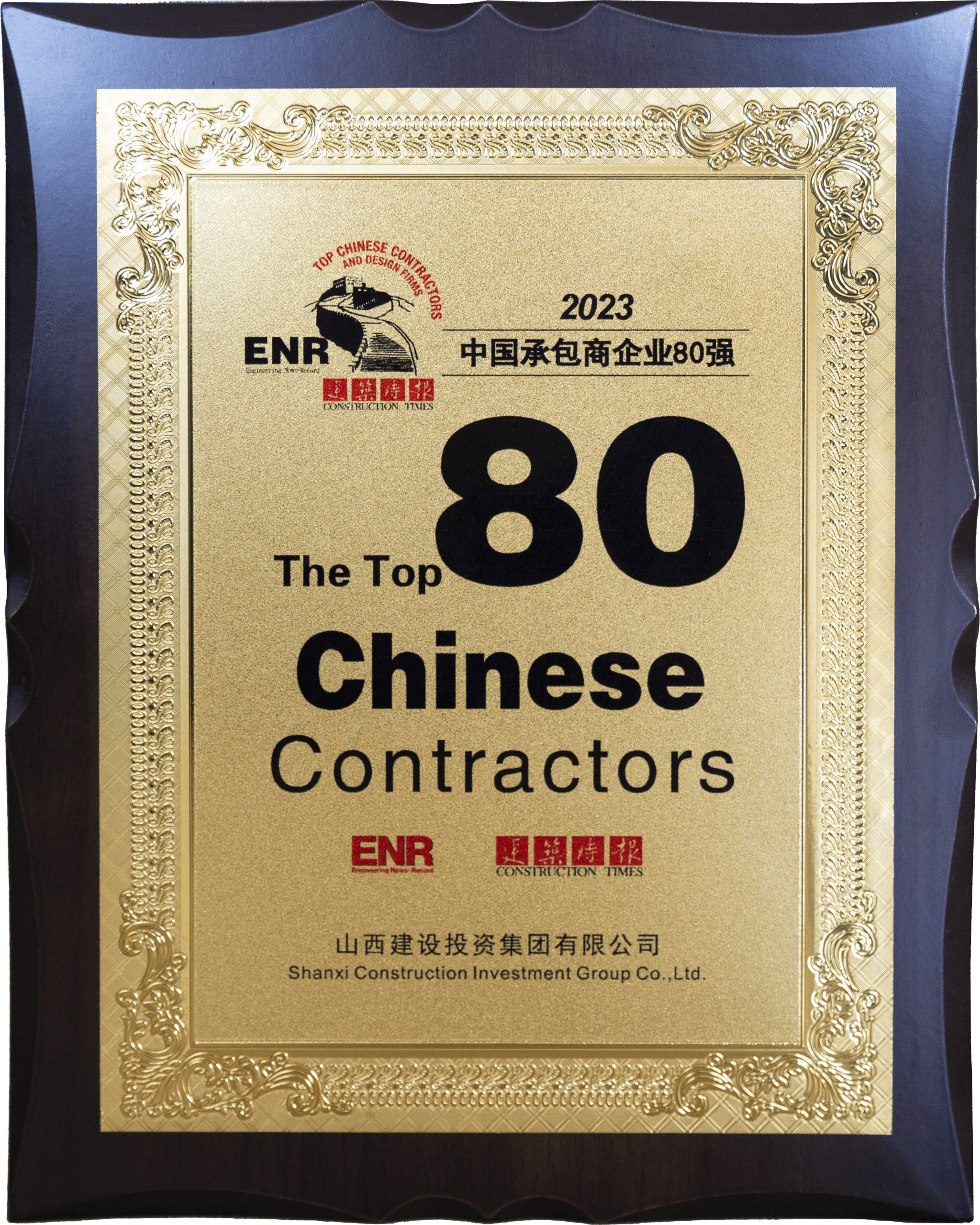 2023年中國承包商80強