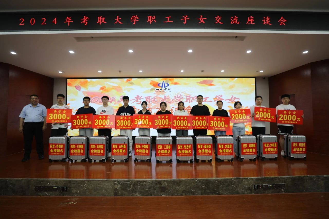 山西建投建工集團(tuán)召開(kāi)2024年度考取大學(xué)職工子女座談會(huì)