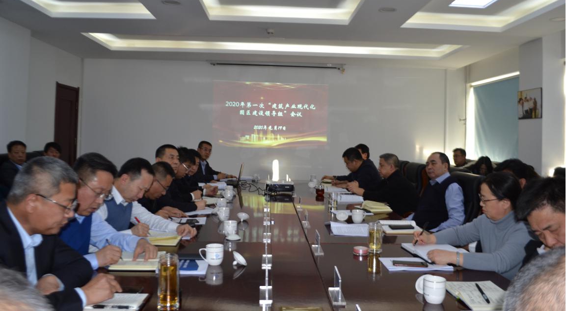 山西建投召開2020年第一次建筑產(chǎn)業(yè)現(xiàn)代化園區(qū)建設(shè)領(lǐng)導(dǎo)組工作例會(huì)