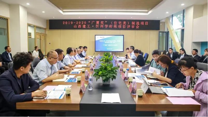 山西建投建工集團(tuán)開發(fā)的忻州學(xué)府苑小區(qū)項(xiàng)目接受“廣廈獎(jiǎng)”候選項(xiàng)目評(píng)審