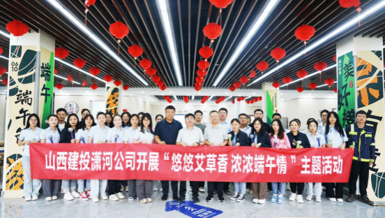 山西建投瀟河產(chǎn)業(yè)公司開展端午節(jié)主題活動