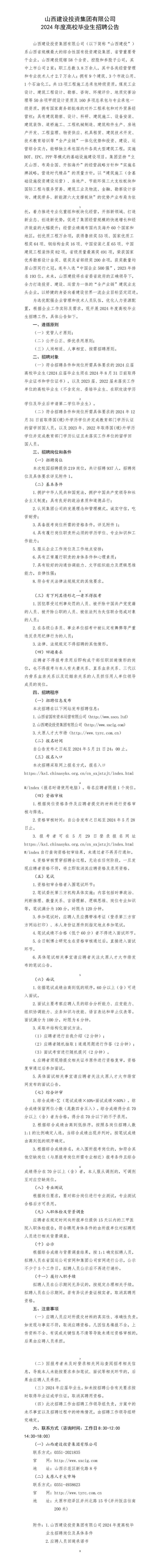 山西建設(shè)投資集團(tuán)有限公司2024年度高校畢業(yè)生招聘公告