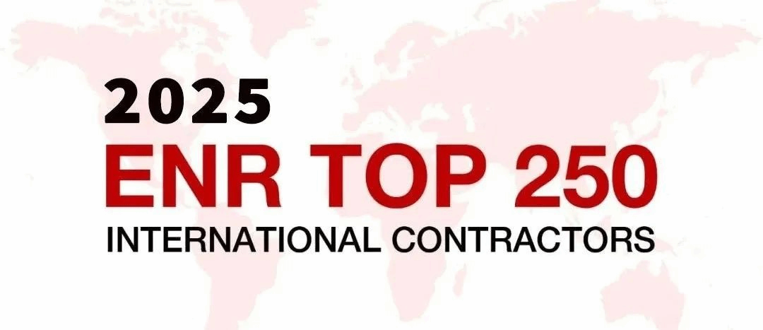 山西建投ENR全球承包商和國(guó)際承包商排名雙提升