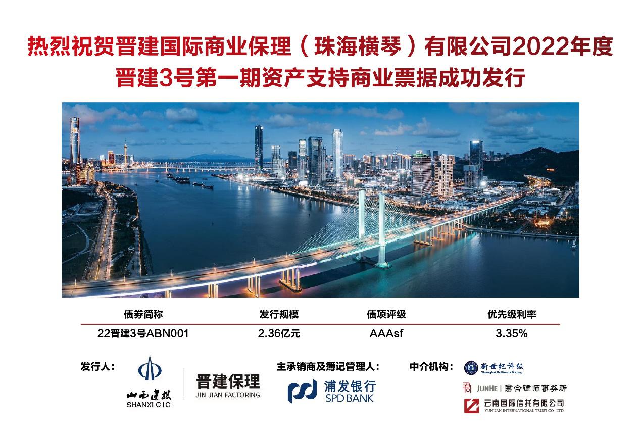 山西建投晉建國際商業(yè)保理公司2022年度晉建3號資產(chǎn)支持商業(yè)票據(jù)成功發(fā)行