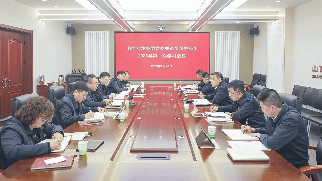 山西建投六建集團(tuán)召開黨委理論學(xué)習(xí)中心組學(xué)習(xí)會